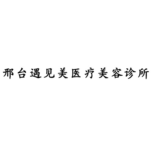 邢臺遇見美醫(yī)療美容診所