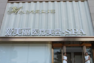 鄭州愛(ài)美麗醫(yī)療美容門(mén)診部