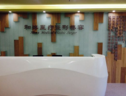 鄭州和沐醫(yī)療美容門(mén)診部