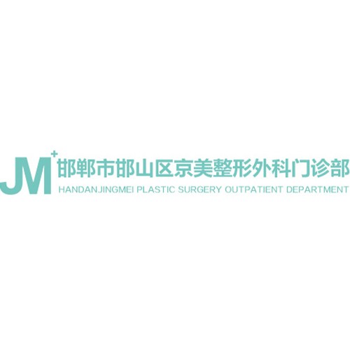 邯鄲市邯山區(qū)京美整形外科門診部