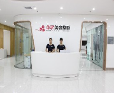 咸陽華爾醫(yī)療美容門診部