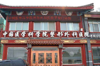 北京平安整形外科門(mén)診部