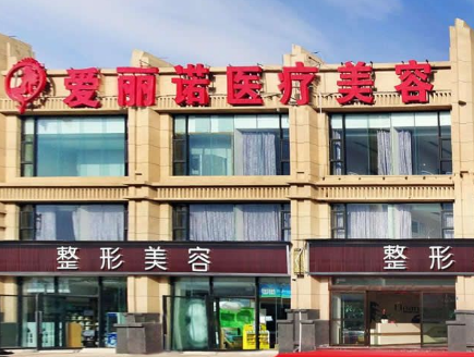 昭通愛(ài)麗諾醫(yī)療門(mén)診