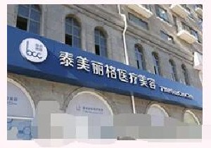 北京泰美麗格醫(yī)療美容診所做陰道緊縮需要幾次有效果？做陰道緊縮術(shù)多少錢？