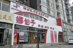北京娜仙子醫(yī)療美容診所頭發(fā)種植會脫落嗎？種植頭發(fā)價格多少錢？