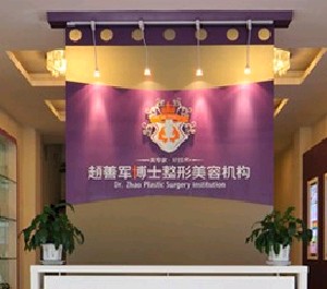 成都趙博士整形美容門(mén)診部