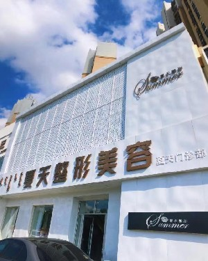 赤峰夏天整形美容門診部做隆胸好嗎？?jī)r(jià)格是多少？