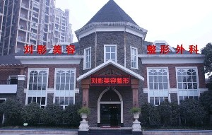 成都劉影美容整形門(mén)診部做雙眼皮怎么樣？?jī)r(jià)格怎么樣？
