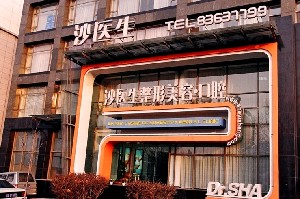 大連沙醫(yī)生整形美容口腔?？漆t(yī)院