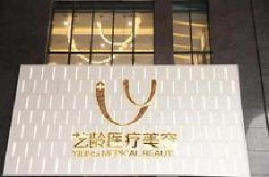 貴陽藝齡醫(yī)療美容門診部切開雙眼皮效果能維持多久？切開雙眼皮術(shù)后需要注意什么？