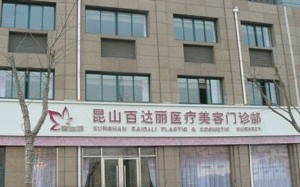 昆山百達(dá)麗醫(yī)療美容門診部開內(nèi)眼角術(shù)后的注意事項(xiàng)有哪些？開內(nèi)眼角會(huì)留疤嗎？