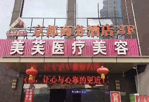 馬鞍山美芙醫(yī)療美容門診部開眼角對(duì)眼睛好嗎？開眼角老了有危害嗎？