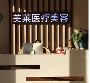 南通美萊醫(yī)療美容門診部祛眼袋有何優(yōu)勢？祛眼袋價格多少？