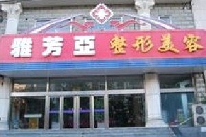 石家莊雅芳亞整形吸脂祛眼袋多久恢復(fù)？術(shù)后如何護(hù)理？