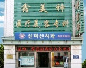 沈陽(yáng)鑫美神醫(yī)療美容祛眼袋有哪些方法？做激光要多少錢？
