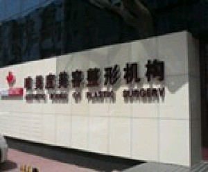 沈陽唯美度整形內(nèi)切眼袋安全嗎？需要多久恢復(fù)？