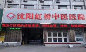 沈陽(yáng)虹橋中醫(yī)院美容中心