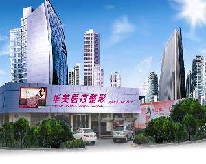 象山華美整形醫(yī)院激光去黑眼圈怎么樣？要多久恢復(fù)自然？