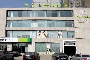 長(zhǎng)春西之米整形醫(yī)院激光去黑眼圈效果如何？術(shù)后如何護(hù)理？