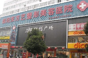 信陽(yáng)東方藝美容醫(yī)院激光去黑眼圈如何？手術(shù)安全嗎？