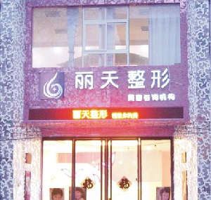 鄭州麗天整形激光去黑眼圈注意事項有哪些？價格多少？