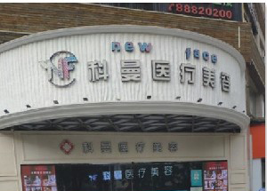 中山科曼整形激光去黑眼圈有何優(yōu)勢？價(jià)格如何？