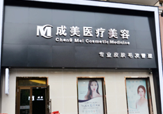 哈爾濱成美整形磨顴骨手術(shù)有何優(yōu)勢？顴骨手術(shù)疼嗎？