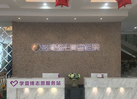 濟寧名美整形醫(yī)院什么是背部吸脂？哪些人適合背部吸脂？