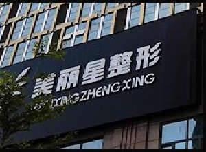 南寧美麗星整形假體隆鼻能保持多久？術(shù)后事項(xiàng)有哪些？