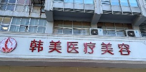 揚州韓美整形鼻翼縮小如何保護？會留疤嗎？
