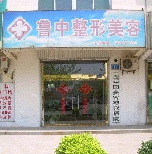 淄博魯中整形醫(yī)院下頜角整形效果如何？有何優(yōu)勢？