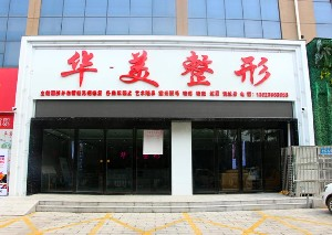 駐馬店華美整形醫(yī)院sg豐額頭如何？有何優(yōu)勢(shì)？