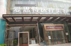 株洲愛思特整形醫(yī)院面部填充需要多少錢？多久恢復(fù)自然？