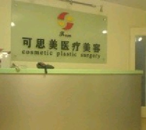 北京可思美整形隆下巴的適應(yīng)癥？有何優(yōu)點？