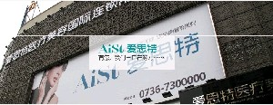 常德愛思特整形醫(yī)院下頜角整形效果如何？有何優(yōu)勢？