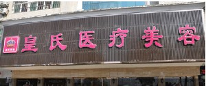 黃岡皇氏整形醫(yī)院自體脂肪豐面頰效果如何？價格貴嗎？