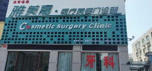 洛陽雅美嘉整形自體脂肪豐額頭效果如何？術(shù)后如何護(hù)理？