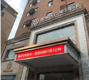 南京星美美容醫(yī)院顴骨整形有何優(yōu)點(diǎn)？效果如何？