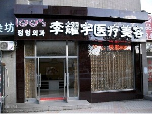 大連李耀宇整形巨乳縮小有何后遺癥？價格如何？