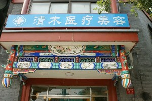 大同清木整形醫(yī)院副乳切除疼嗎？有哪些適應(yīng)人群？