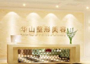 鄭州華山醫(yī)院整形美容科下頜角整形怎么樣？