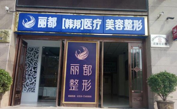 運城麗都整形美容醫(yī)院.jpg