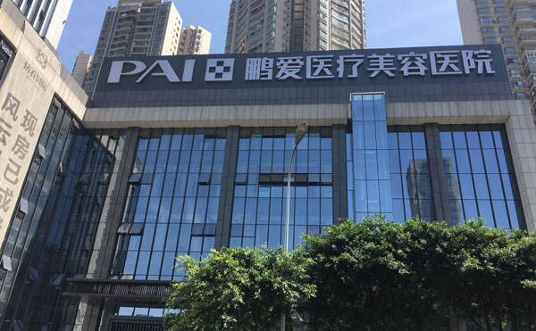 濟南鵬愛美容整形醫(yī)院.jpg