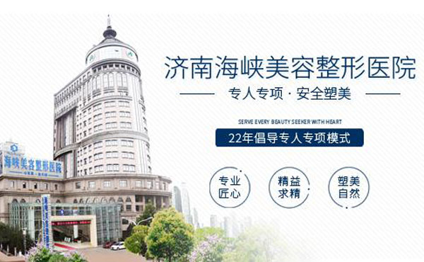 濟南海峽美容整形醫(yī)院.jpg
