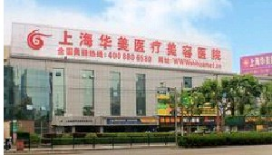 上海華美醫(yī)療美容醫(yī)院做巨乳縮小怎么樣？