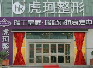 鄭州虎珂整形美容醫(yī)院做乳房下垂矯正怎么樣？