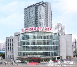上海伊萊美醫(yī)療美容醫(yī)院做吸脂祛眼袋怎么樣？