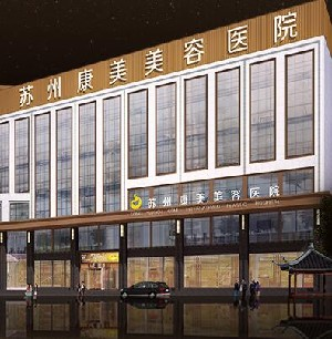 蘇州康美美容醫(yī)院做玻尿酸除皺怎么樣？