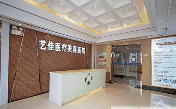 株洲藝佳醫(yī)療美容?？漆t(yī)院