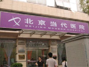北京當代醫(yī)院醫(yī)療美容科做自體脂肪豐胸怎么樣？